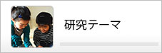 研究テーマ
