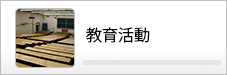 教育活動