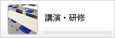 講演・研修