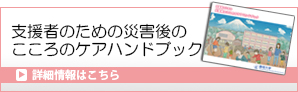支援者のための災害後のこころのケアハンドブック
